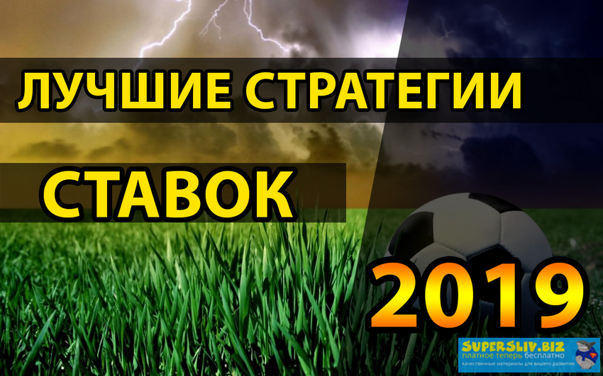 Лучшие стратегии ставок 2019_0.png